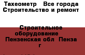 Тахеометр - Все города Строительство и ремонт » Строительное оборудование   . Пензенская обл.,Пенза г.